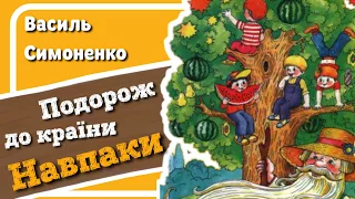 ПОДОРОЖ ДО КРАЇНИ НАВПАКИ (Василь Симоненко) - віршована #АУДІОКАЗКА