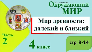 Мир древности: далекий и близкий. Окружающий мир. 4 класс, 2 часть. Учебник А. Плешаков стр. 8-14