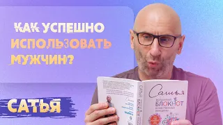 Сатья. Как использовать мужчин успешно.