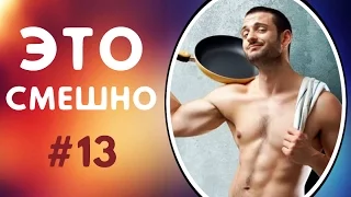 ПРИКОЛЫ ДО СЛЁЗ | ЛУЧШИЕ ПРИКОЛЫ 2017 СМЕШНАЯ ПОДБОРКА ПРИКОЛОВ | СМЕШНЫЕ ВИДЕО #13