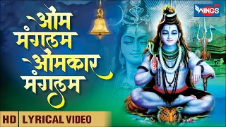 Om Mangalam Omkar Mangalam | ॐ मंगलम ओम्कार मंगलम | Shiv Ji Ke Bhajan | Shiv Songs | Sawan Special