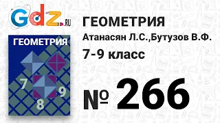 № 266 - Геометрия 7-9 класс Атанасян