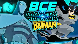 ВСЕ Гаджеты и Костюмы: Бэтмен 2004 (The Batman 2004)