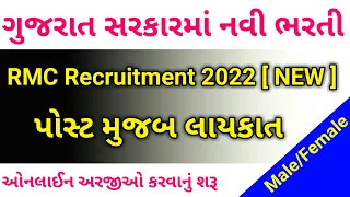 RMC Recruitment 2022 🔥 New Vacancy