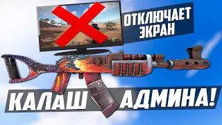 КАЛАШ АДМИНА, отключает экран любому игроку! - Патруль в раст/rust