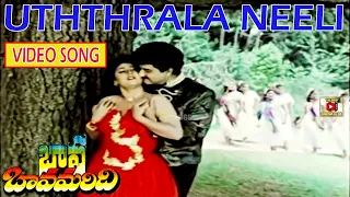 UTHTHRALA NEELI | VIDEO SONG | BAVA BAVAMARIDI | SUMAN | JAYASUDHA | TELUGU CINEMA CLUB