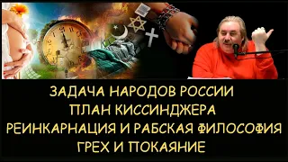 ✅ Н.Левашов: Задача народов России. План Киссинджера. Реинкарнация, грех и покаяние