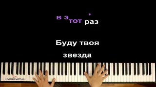 Мари Краймбрери   Давай Навсегда ● караоке   PIANO KARAOKE ● + НОТЫ & MIDI