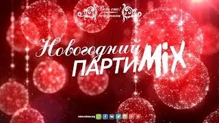 ВотОно - Новогодний ПартиМикс 2013-12 (VotOno Dj's - Russian Dance Mix)