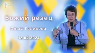 Божий резец. Ольга Голикова. 18 февраля 2024 года