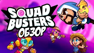 🔮Squad Busters🔮 Обзор💅🏻 (Beta. Май 2023)