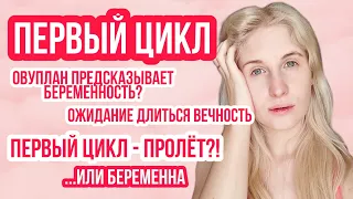 ЗАБЕРЕМЕНЕЛА ИЛИ ПРОЛЁТ? ◈ ПЕРВЫЙ ЦИКЛ ПЛАНИРОВАНИЯ ◈ МАЙ