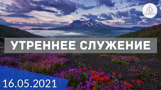 Утреннее служение 16.05.2021 | ц. "Дом Молитвы" (г.Одесса)