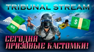 ⭕️KZ КАСТОМКИ СЕГОДНЯ! СТРИМ PUBG MOBILE TRIBUNAL⭕️