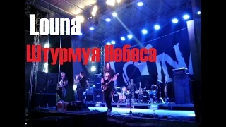 Louna–Штурмуя Небеса. Наживо. Республіка фест 2016