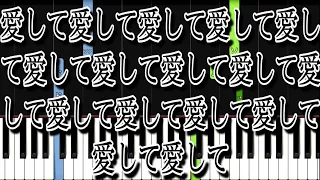 【簡単ピアノ】愛して愛して愛して