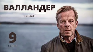 ВАЛЛАНДЕР ᴴᴰ ► 9 серия (1 сезон) / Детектив, драма, криминал / Швеция, 2005-2013