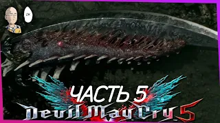 Devil May Cry 5 - Возвращаем Легендарный Проклятый Меч Спарды! #5