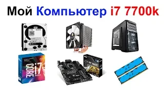 Мой Новый Компьютер i7 7700k !!!