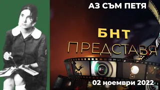 "Аз съм Петя" - "БНТ представя" - 02.11.2022 по БНТ