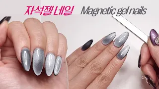 간단하지만 화려한 자석네일 ❣🤞   셀프네일 | 겨울네일아트 | 알리익스프레스 네일재료 | 네일아트디자인 | self nail |  Magnetic gel nails