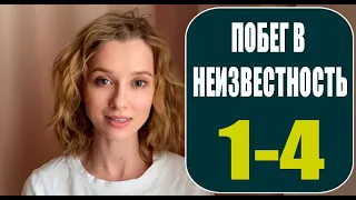 Побег в неизвестность 1,2,3,4 серия (2023) | Премьера на Домашнем | анонс