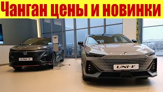 НОВЫЕ цены на ЧанГан. Новые машины UNI-T и UNI-V.