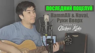 Последний поцелуй - Руки Вверх, HammAli & Navai, Премьера песни, 2021 (Cover by Olzhas Koks)