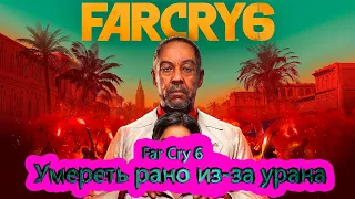 Far Cry 6 [4K] ► Умереть рано из-за урана # 1.4 ► фар край 6 ► #4 /RTX 3080 Ti