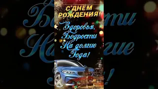 С днём рождения! Поздравление мужчине!