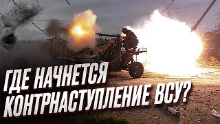 ❓ Восток или Юг: где начнется контрнаступление ВСУ | Юрий Федоров