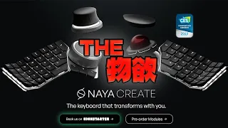 【物欲雑談】夢の動画編集用キーボード「NAYA CREATE」が欲しい！