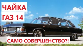 Чайка ГАЗ 14 - самый совершенный автомобиль СССР?  / Чайка ГАЗ 14 - исторический обзор