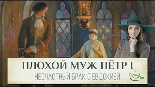 Зря послушал маму 💔 Как развалился брак Петра I и Евдокии Лопухиной