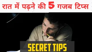 रात में पढ़ने की 5 टिप्स जो पढ़ाई को मजेदार बना देगी | How To Study in Night Without Feeling Sleepy