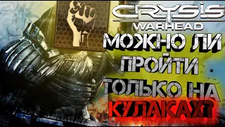 Можно ли пройти Crysis Warhead только на кулаках?