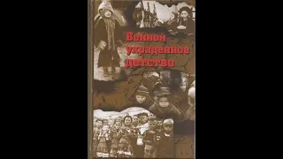 Беседа-лекция "Войной украденное детство"