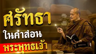 ศรัทธาในคำสอน " พระพุทธเจ้า "