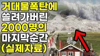 (실제자료)거대홍수에 쓸려간 2000명의 마지막순간