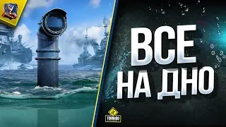 ВСЕ НА ДНО! /  Взвод в World of Warships