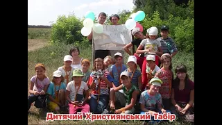 Історія церкви ХВЄ "Жива Надія" Миргород (дитячий християнський табір 2007 рік)