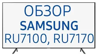 Телевизор Samsung UE43RU7170U и UE43RU7100U (UE43RU7100UXUA, UE43RU7100UXRU, UE43RU7100, UE43RU7170)