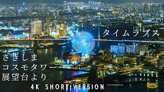 大阪夜景タイムラプス（short version）