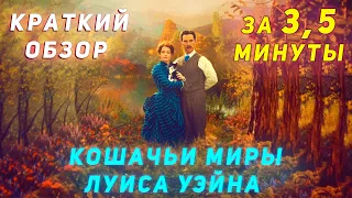 Кошачьи Миры Луиса Уэйна - Краткий Обзор(Симметрия и Эстетика Уилла Шарпа)