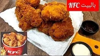 دجاج كنتاكي بالبيت بسر القرمشه والنكهه أحسن من المطاعمThe Best home KFC fried chicken #بروستد