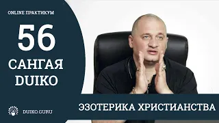 САНГАЯ 56 Андрея Дуйко - Эзотерика христианства. Отрывок из практикума @Duiko ​