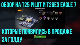 Неэффективные ст - Обзор на T25 Pilot и T26E3 Eagle 7 в продаже за голду #tanksblitz|#wotblitz