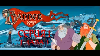 The Banner Saga: серия 1, глава 1 - "Лишь только солнце остановилось"