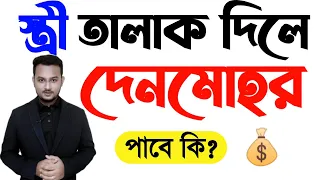 যদি স্ত্রী তালাক দেয়, তাহলে কি কাবিনের টাকা আমাকে দিতে হবে?