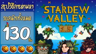 Stardew Valley 1.5 สรุปวิธีการตามหาวอลนัททั้งหมด 130 ชิ้น #EP30